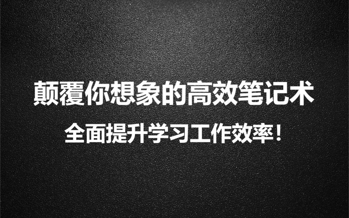 [图]摆脱拖延，从提升你的高效笔记术开始，思维混乱的救星来了啊！！！学习方法｜免费课程｜兴趣技能｜生涯规划