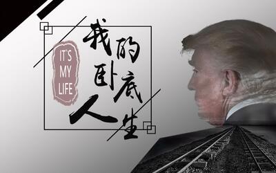 【川普】it's my life 我的卧底人生