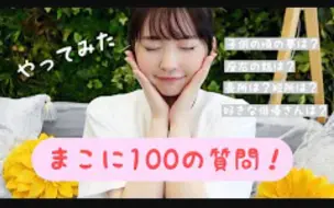 Download Video: 可爱日本小姐姐Mako酱 真子 100個の質問答えます！！！！！！【生肉】【求字幕】