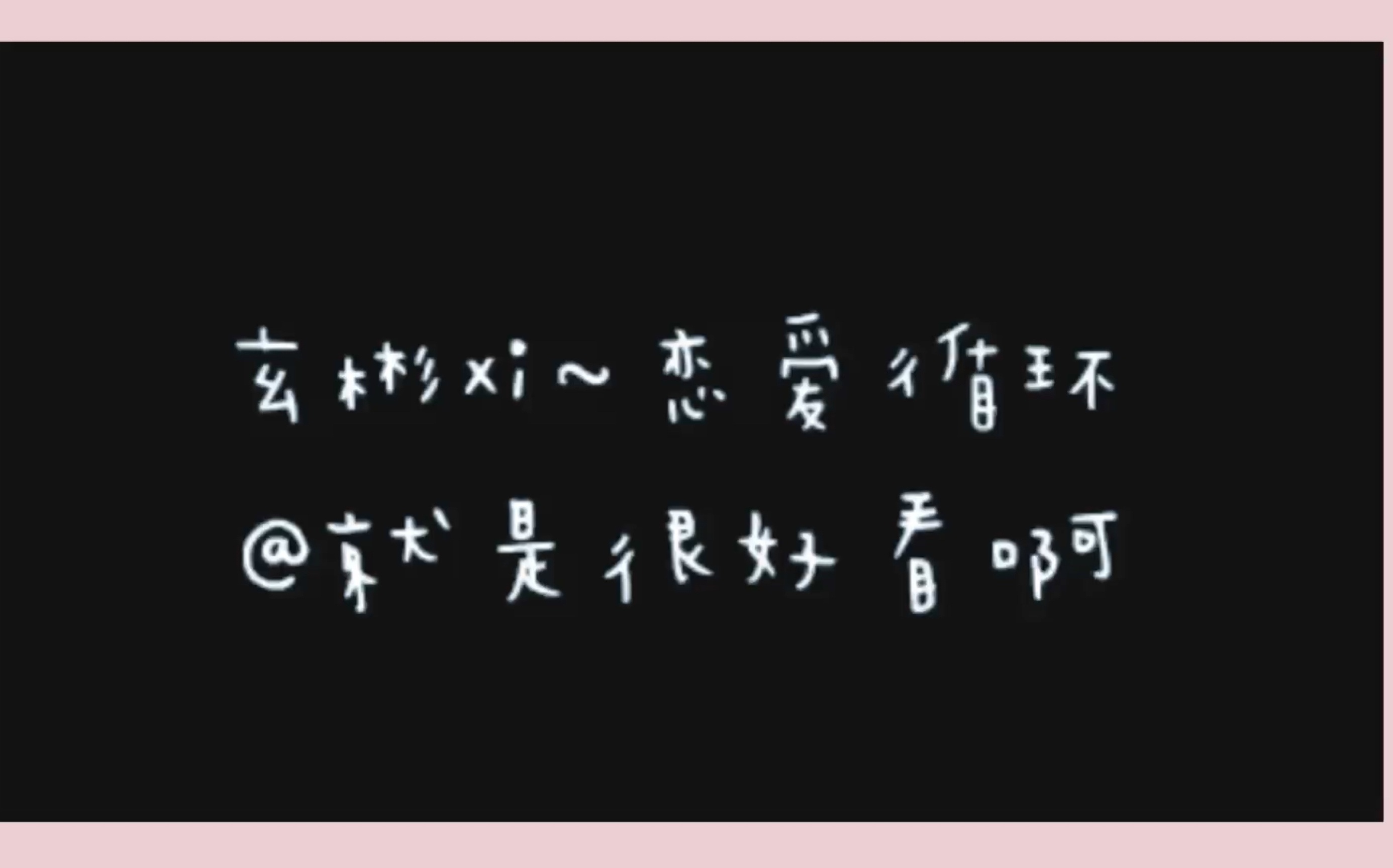 《玄彬》《恋爱循环》甜甜的金泰坪xi哔哩哔哩bilibili