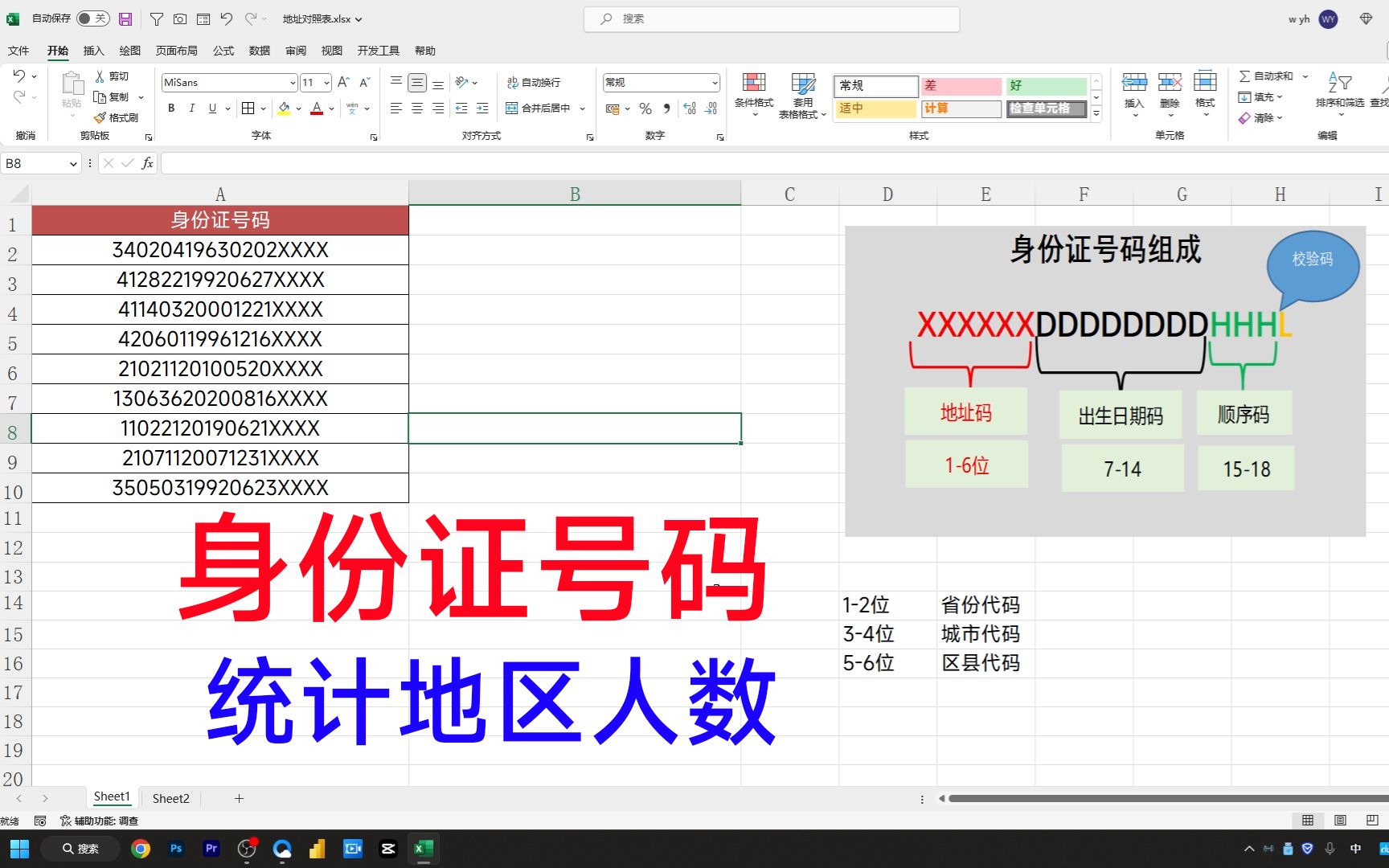 根据身份证号码来统计地区人数,你不会,同事用Vlookup轻松搞定哔哩哔哩bilibili