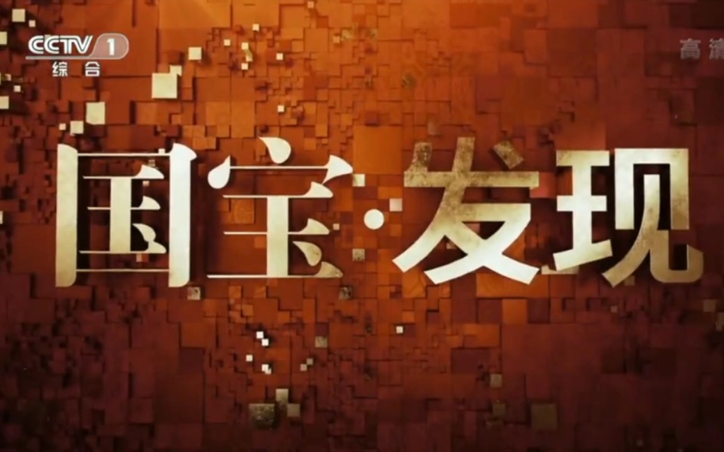 [图]【央视串台集锦】央视一套播出版《国宝·发现》片头和片尾（2022.1.12）