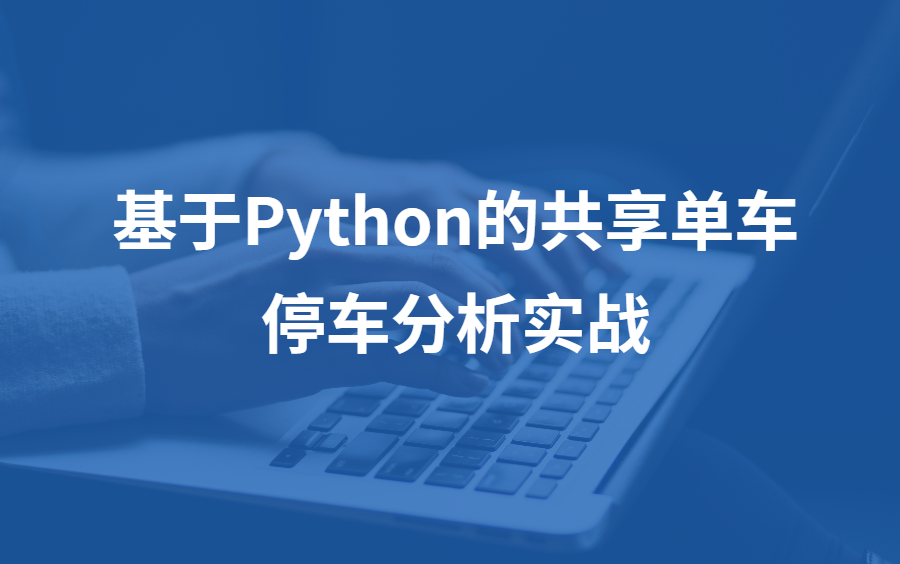 基于Python的共享单车停车分析实战哔哩哔哩bilibili