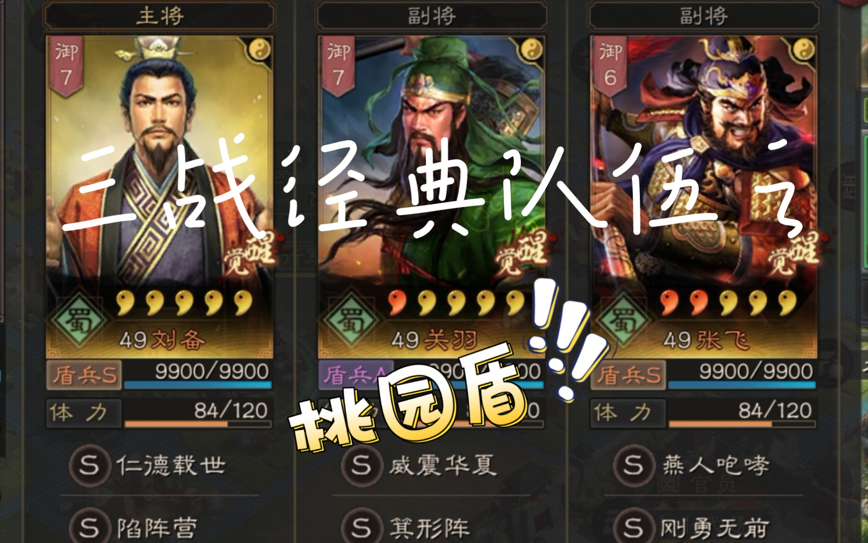 三国志战略版,经典队伍蜀国篇——桃园盾_三国志_攻略