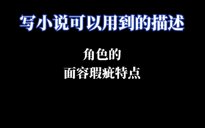 【写小说】角色的面容瑕疵特点  “满脸粉刺,架子摆得十足,跟他说话时还翘着二郎腿…” 祝好运!哔哩哔哩bilibili