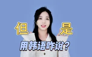 Download Video: “但是”用韩语怎么说？！