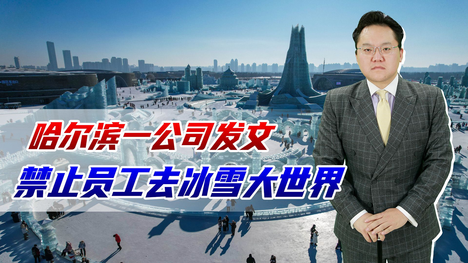 哈尔滨一公司禁止员工赴冰雪大世界,热情待客岂成员工自由枷锁?哔哩哔哩bilibili