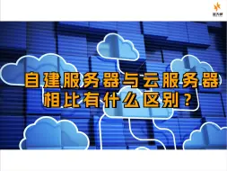 Descargar video: 自建服务器与云服务器相比有什么区别？