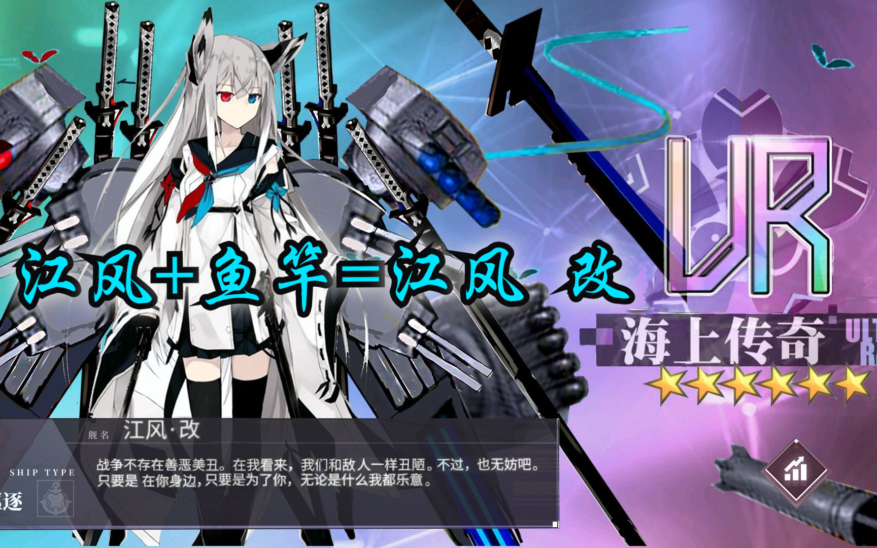 [碧蓝航线] 江风改造!改造所需物品竟然是鱼竿?