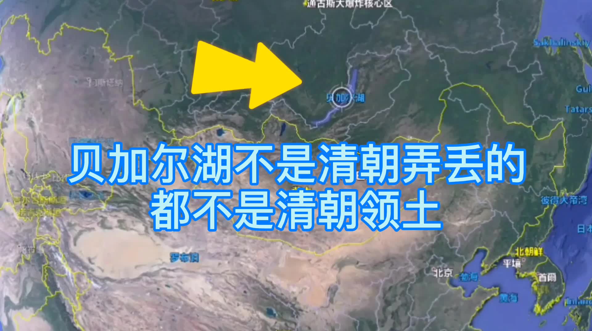 贝加尔湖不是清朝弄丢的,也非清朝领土,我国总共才统治了150年
