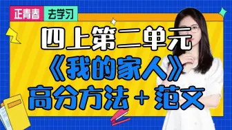 Download Video: 四上第二单元 《我的家人》 高分方法＋范文