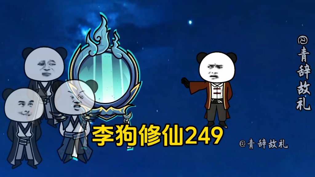 《李狗修仙》第249集:护法独王家
