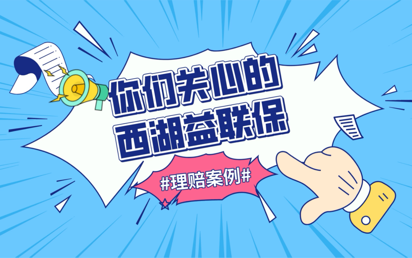 你们关心的西湖益联保理赔案例来啦!怎么赔,赔多少……5分钟给你答案哔哩哔哩bilibili