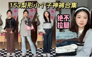 Download Video: 153梨形小个子吐血推荐！显瘦｜遮胯｜显腿长！神裤还得看这几条