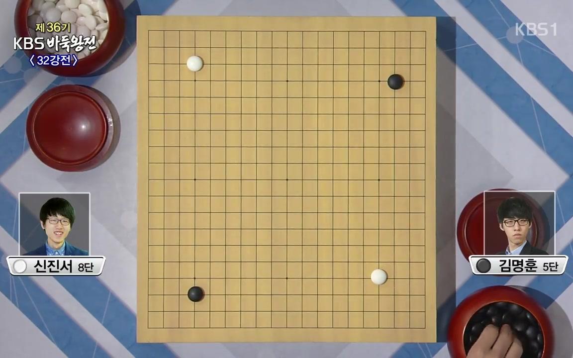 [图]【搬运】第36期KBS棋王战-32强赛 申真谞vs金明训