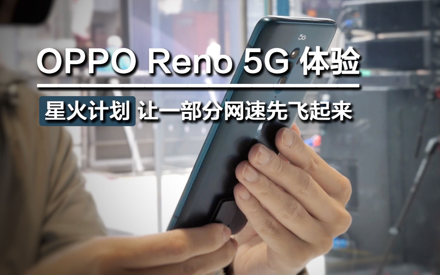 OPPO Reno 5G体验:星火计划让一部分网速先飞起来 | 凰家现场哔哩哔哩bilibili