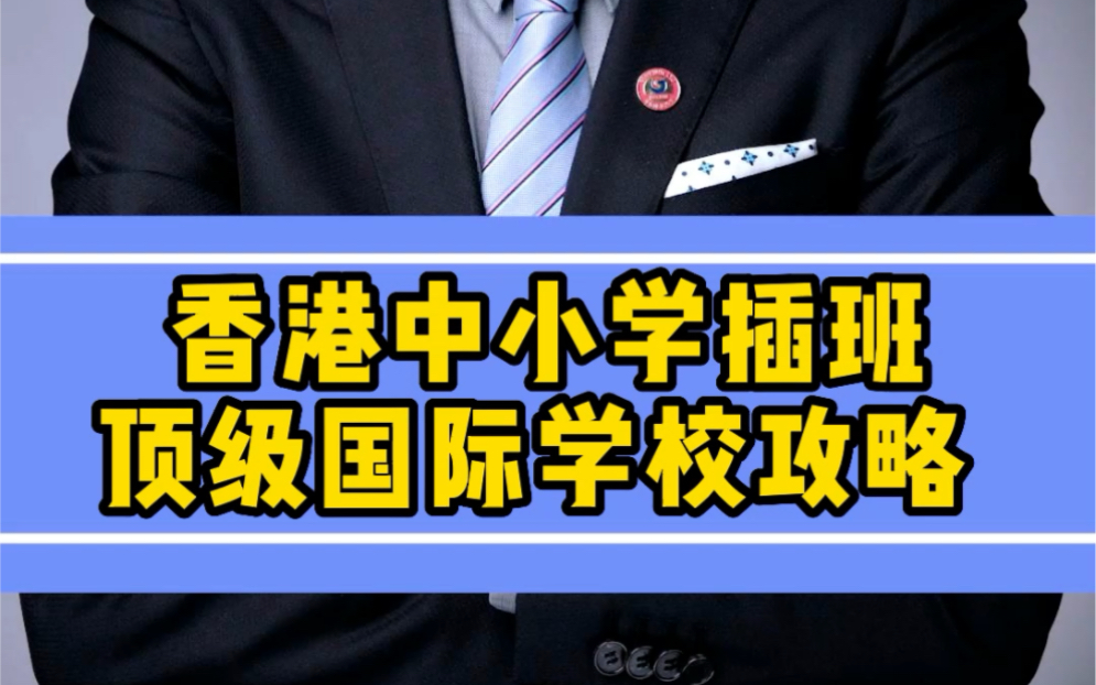 香港中小学插班顶级国际学校攻略!哔哩哔哩bilibili