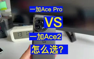 Download Video: 一加Ace Pro和一加Ace2怎么选？哪款性价比更高