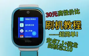 Download Video: kido F1刷机教程，骁龙210+安卓7.1，512+4G，800mah大电池！新一代摸鱼神器！