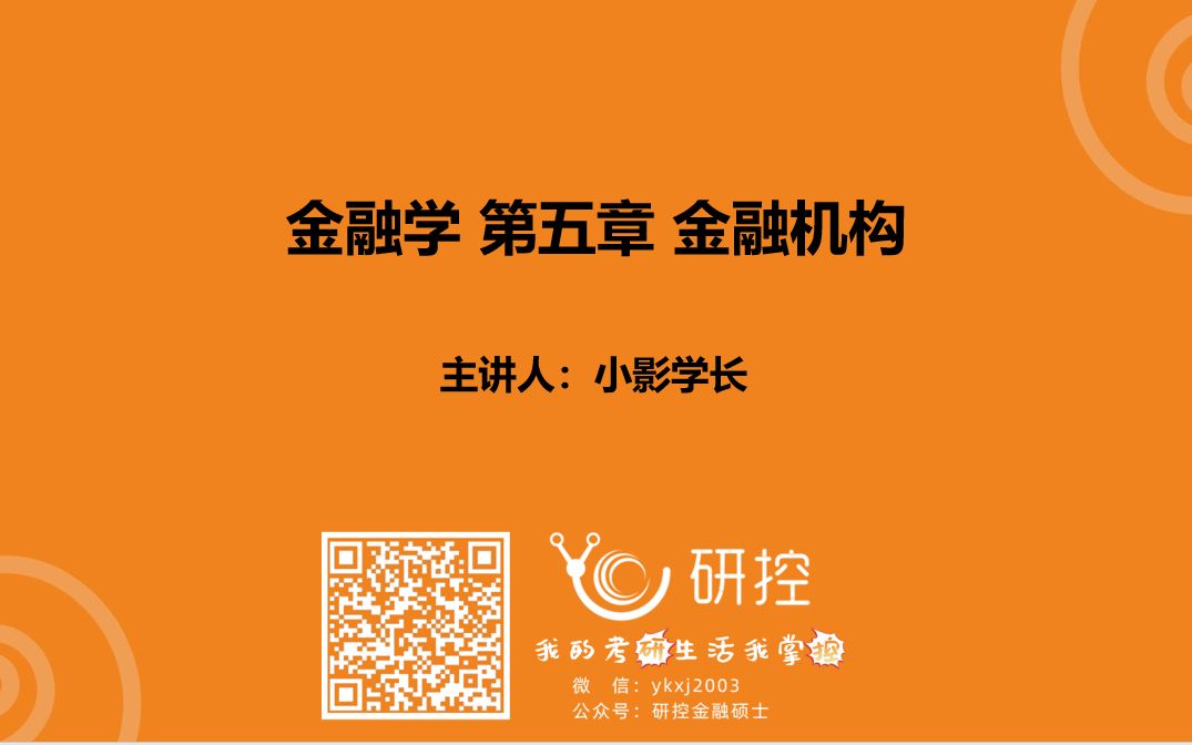 【南京财经大学金融专硕】金融学|第五章金融机构:针对卞志村金融学的超详细基础讲解哔哩哔哩bilibili