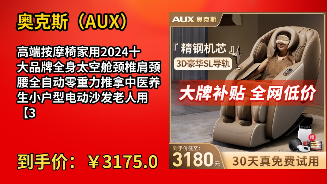 [50天新低]奥克斯(AUX)高端按摩椅家用2024十大品牌全身太空舱颈椎肩颈腰全自动零重力推拿中医养生小户型电动沙发老人用 【3D机械手SL导轨】高端...