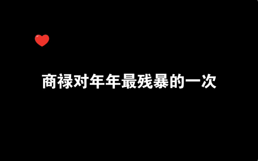 【商禄x方麒年】小小年纪的方麒年第一次被吓到.商禄你这样会失去年年的哔哩哔哩bilibili