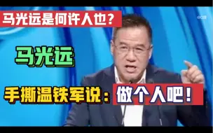 Скачать видео: 著名房产专家马光远，手撕温铁军教授，说做个人吧！马光远到底何许人也？