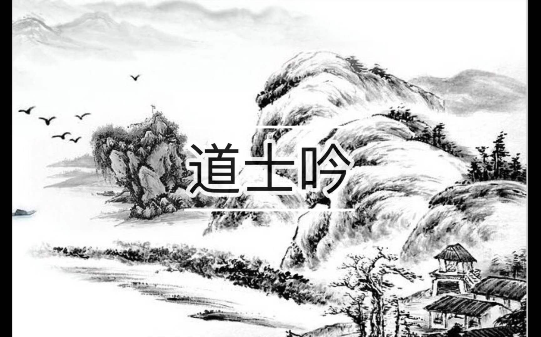 【道情】道士吟(琵琶演奏)