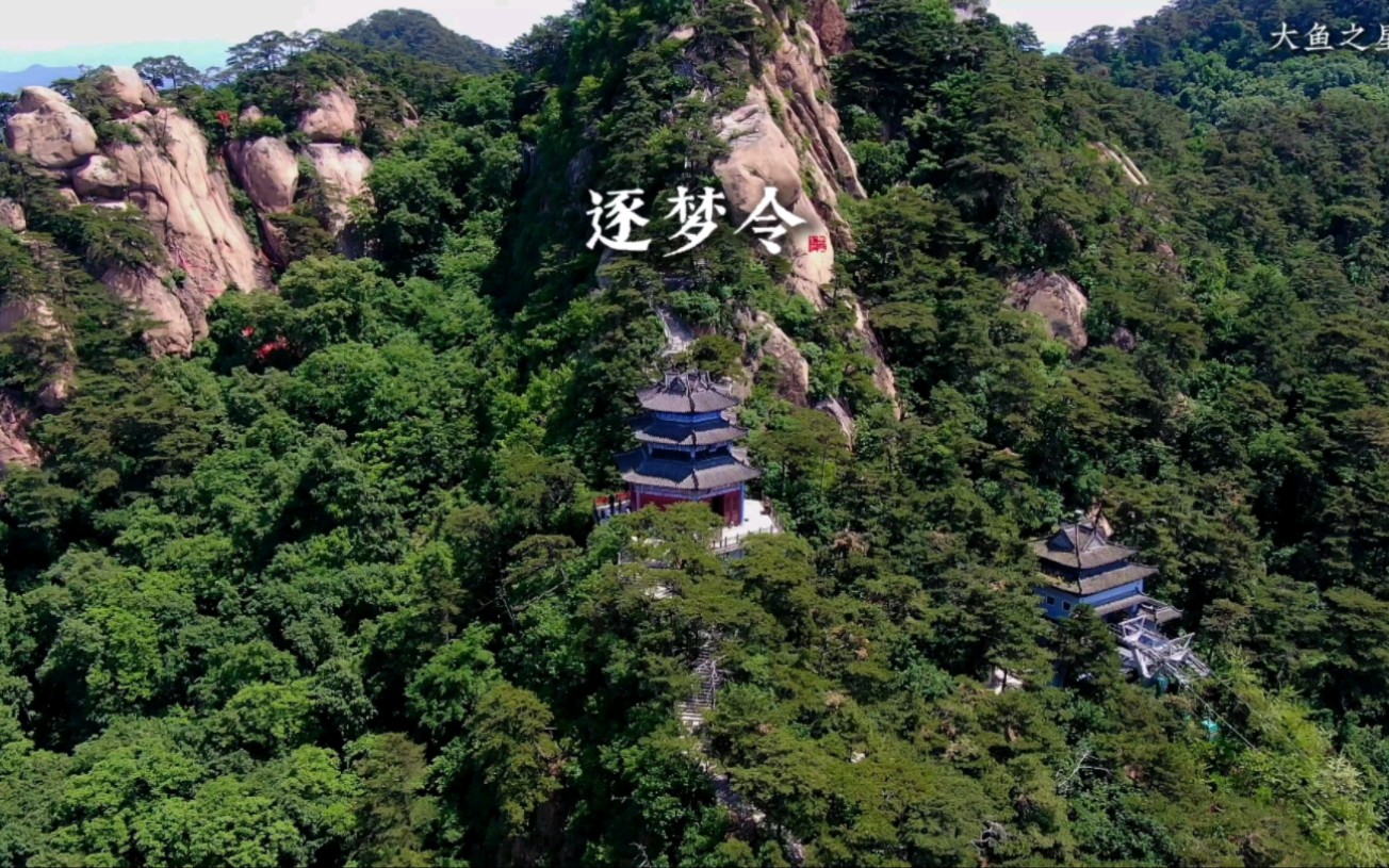 李玉刚演唱《逐梦令》,鞍山市千山大佛寺莲花峰风光掠影哔哩哔哩bilibili