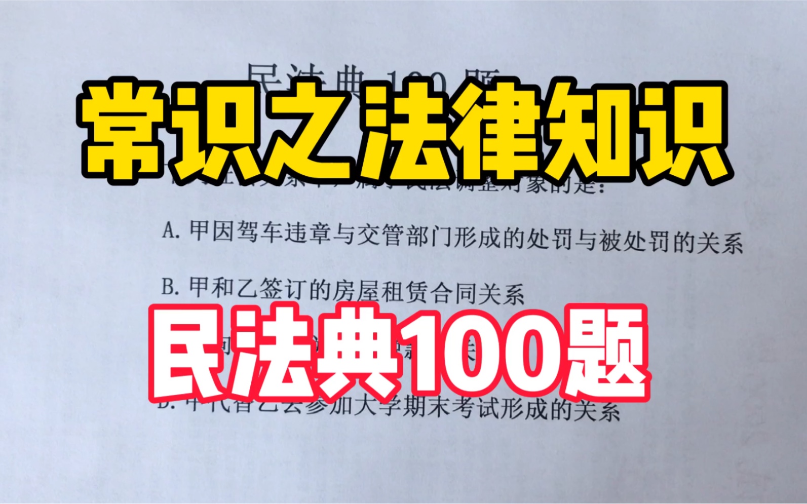 一道法律常识题,下列社会关系中,属于民法调整对象的是哪个?哔哩哔哩bilibili