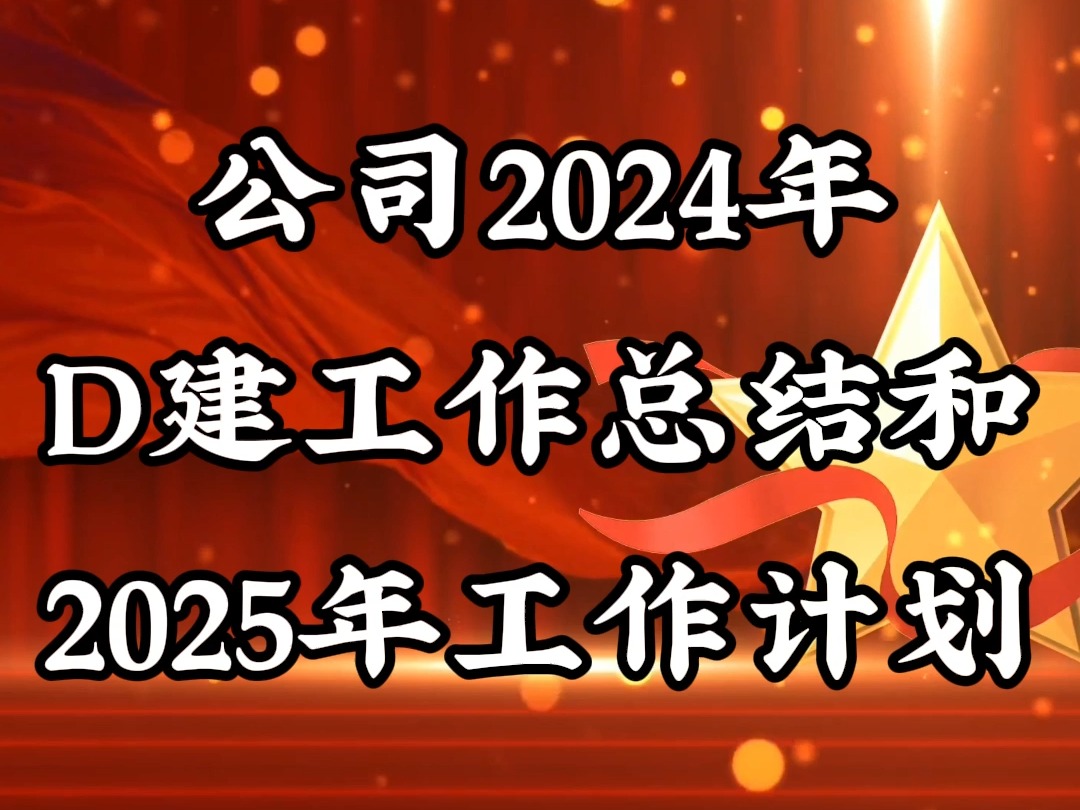 公司2024年D建工作总结和2025年工作计划哔哩哔哩bilibili