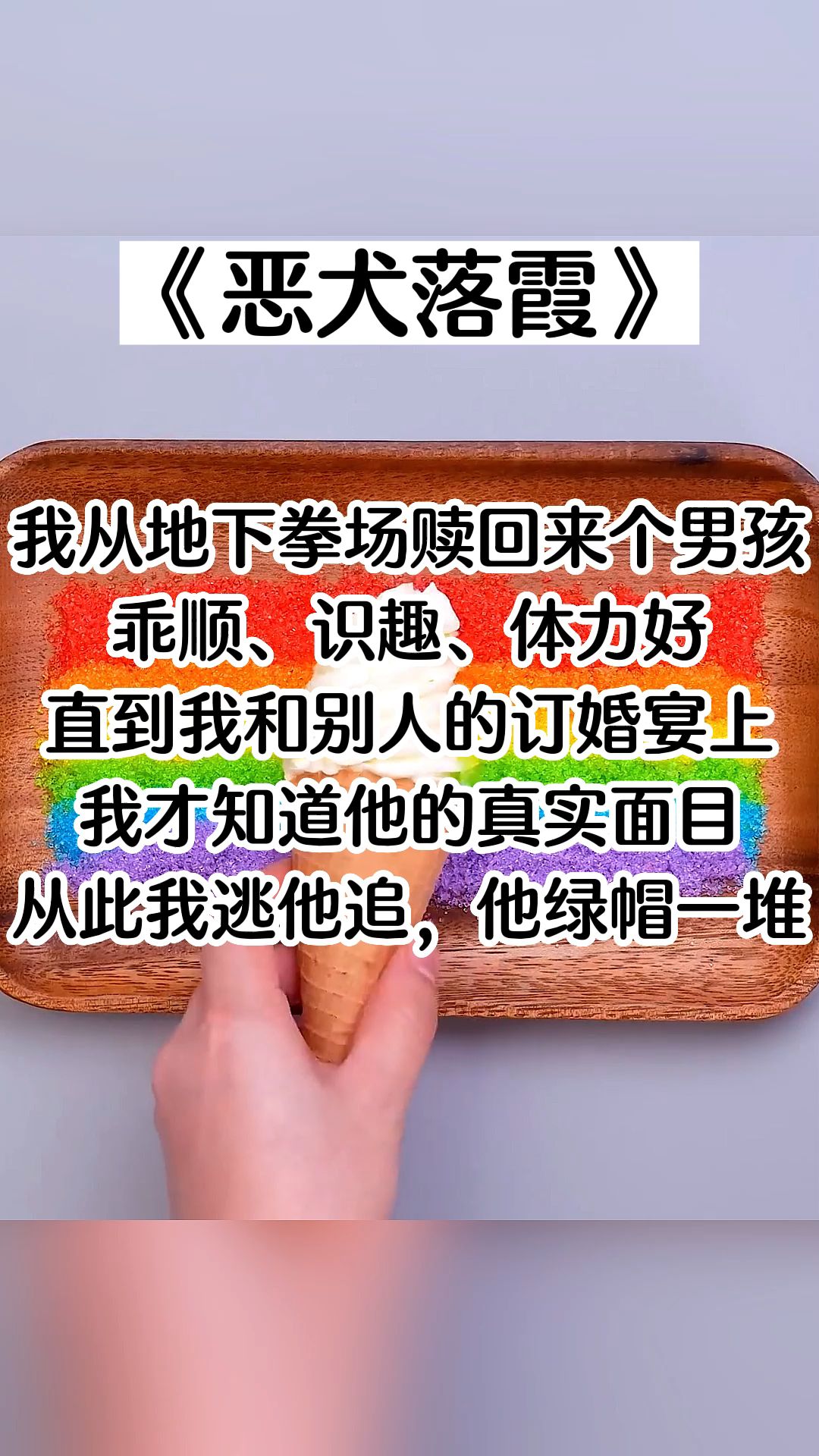 【知呼小说恶犬落霞】从此,我逃,他追,他绿帽一堆.哔哩哔哩bilibili