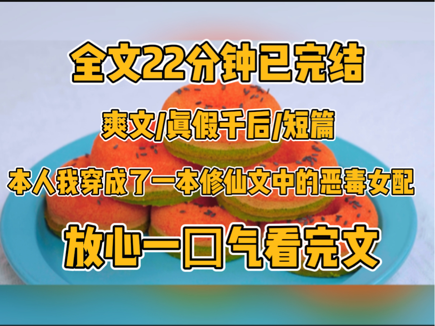 (一更到底)本人我穿成了一本修仙文中的恶毒女配.哔哩哔哩bilibili