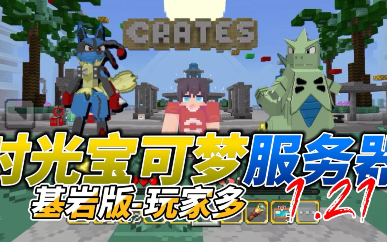 <我的世界基岩版神奇宝贝>服务器玩家最多,独创玩法,mega进化,手机电脑都能玩宝可梦服务器