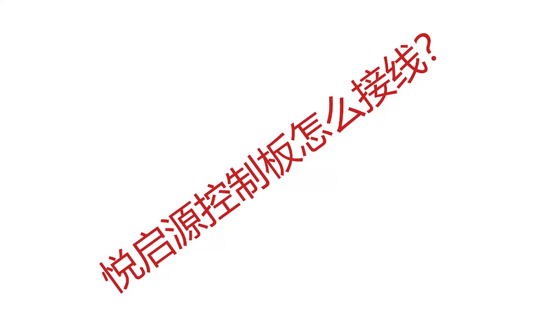 悦启源控制板如何插线？