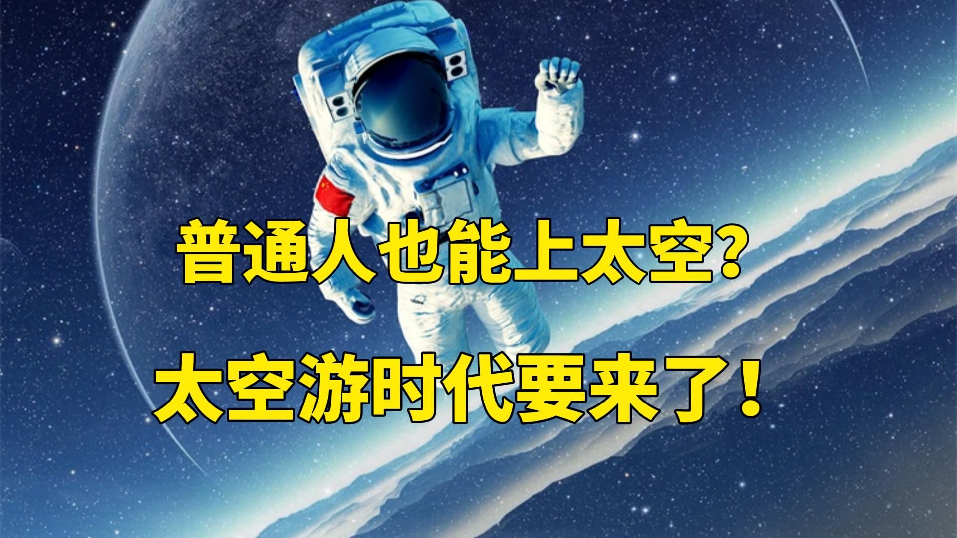 普通人如何才能太空游?中国现在已经有“船票”了?哔哩哔哩bilibili