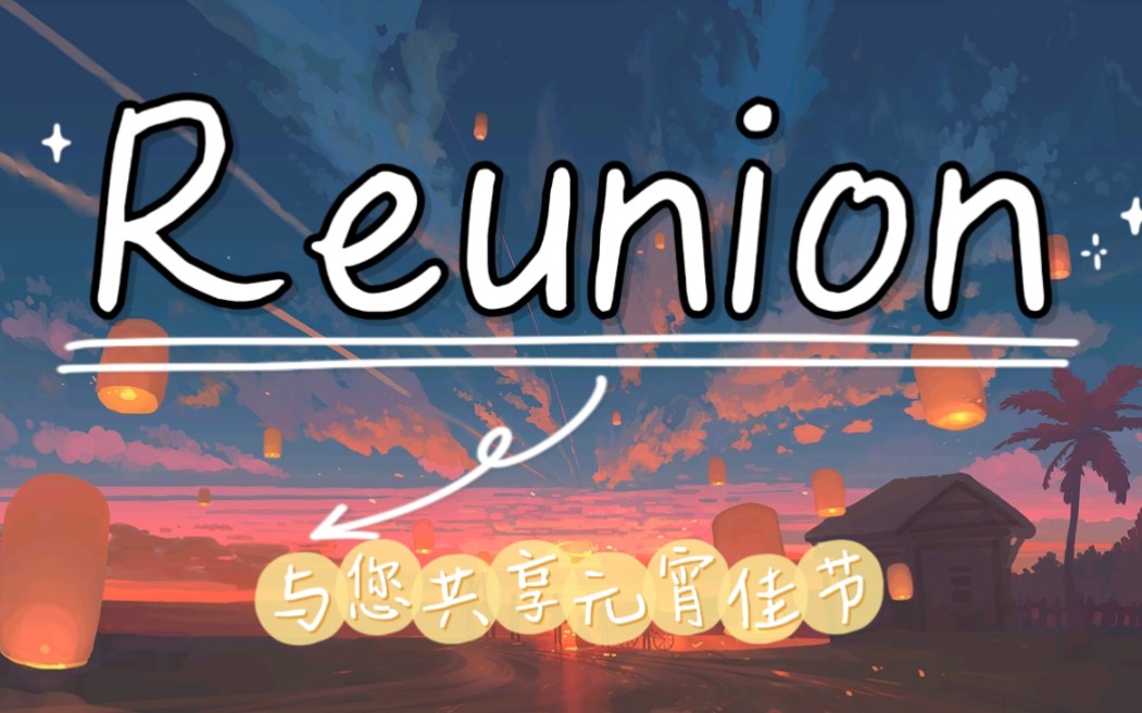 [网易/2.10]reunion 我的世界最美丽元宵客户端