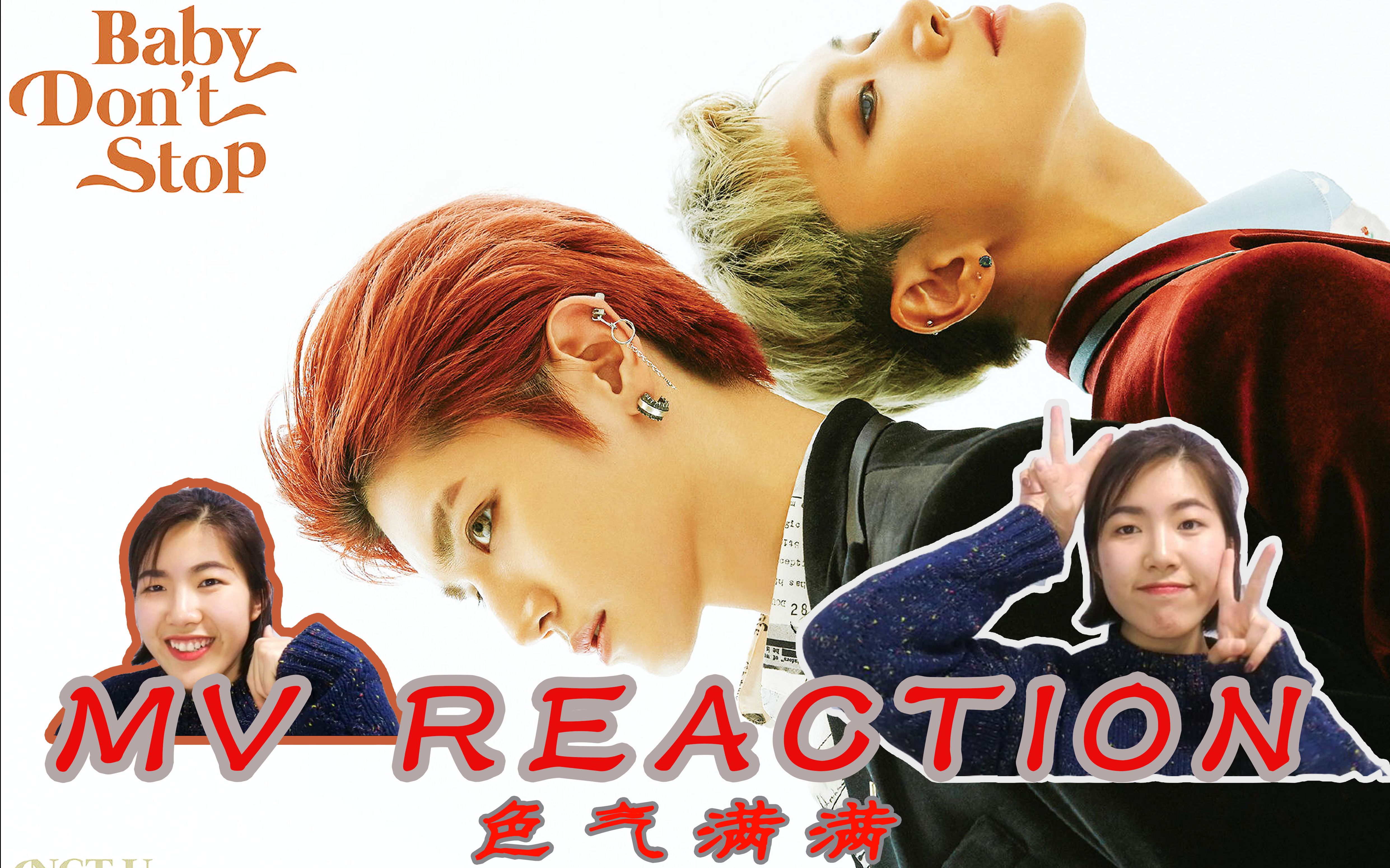 【豆奶Reaction】NCT U(泰容&TEN) ——Baby Don't Stop MV Reaction NCT2018第二弹!哔哩哔哩bilibili