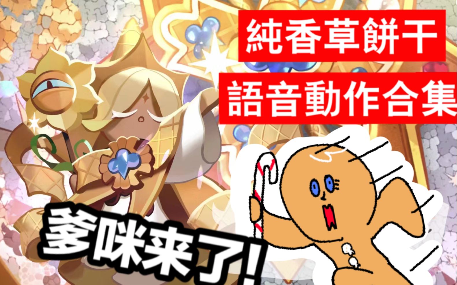 男妈妈纯香草饼干爹咪纯香草饼干的语音与动作合集