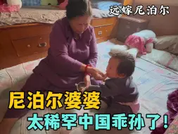 Video herunterladen: 自从给尼泊尔老公生了个大胖小子，尼泊尔婆婆再没闲下来过咋回事