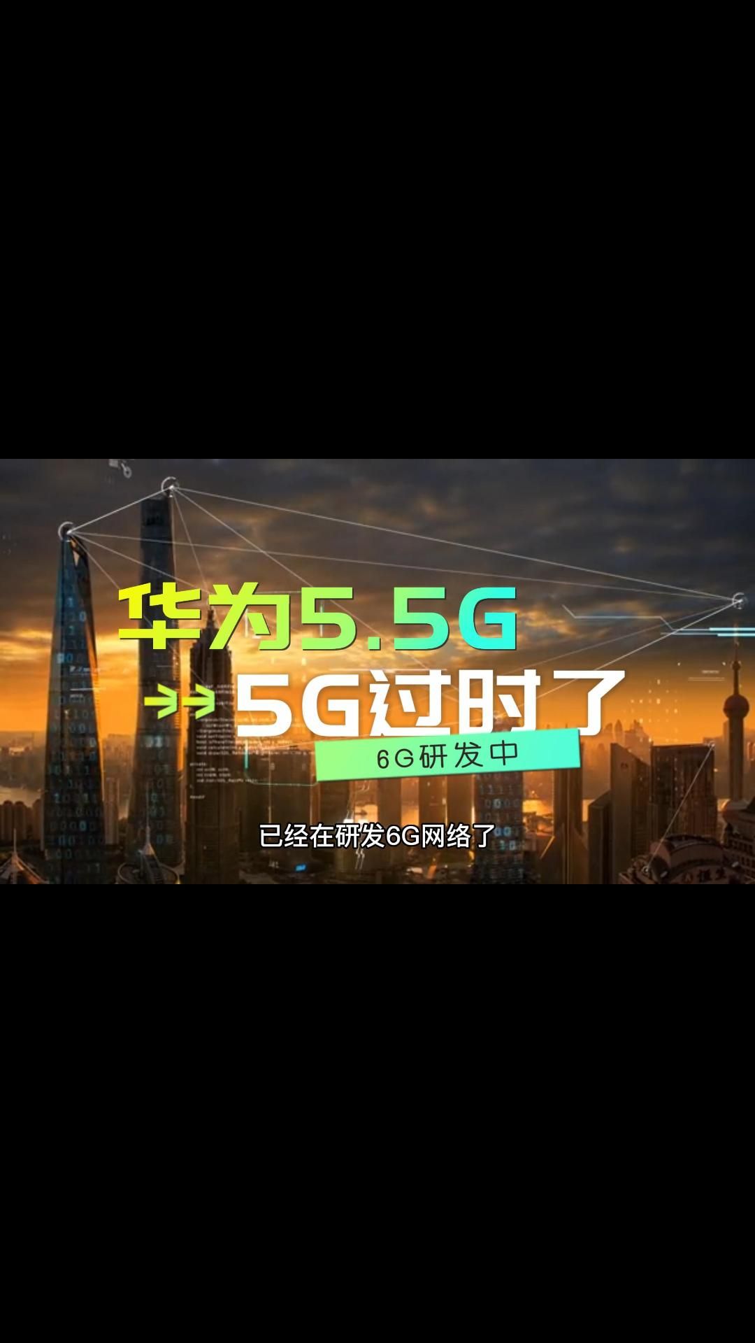 已经在研发6G网络了,华为为什么又推出5.5G网络?是不够自信吗?哔哩哔哩bilibili