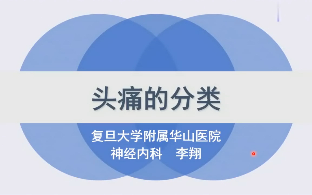 【西医•临床】李翔课程合集:头痛的分类与诊疗(偏头痛、紧张性头痛、三叉自主神经性头痛、头颈部血管性疾病等原发性头痛、继发性头痛)哔哩哔哩...