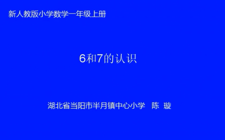 [图]一上：《6和7的认识》（含课件教案） 名师优质课 公开课 教学实录 小学数学 部编版 人教版数学 一年级上册 1年级上册（执教：陈璇）