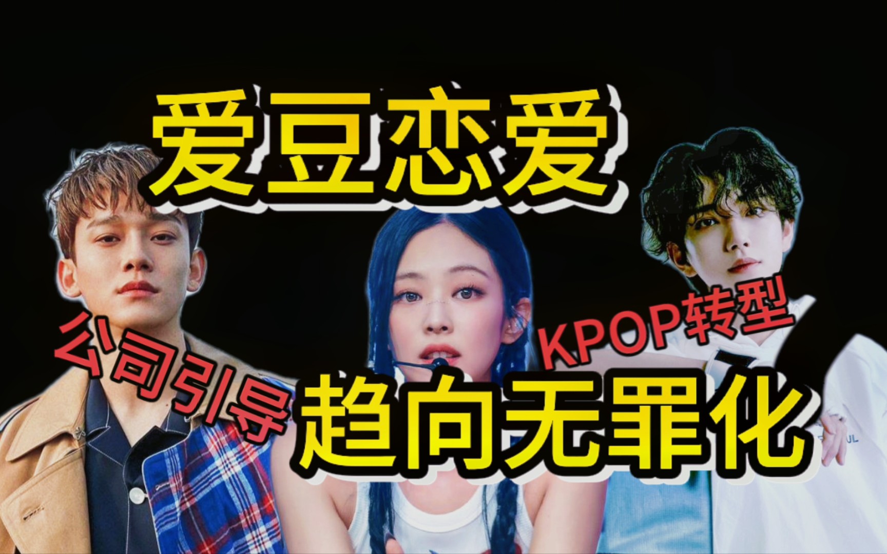 【KPOP】爱豆恋爱趋向无罪化 公司引导?KPOP转型?哔哩哔哩bilibili