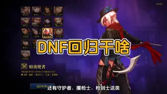 下载视频: 目前DNF回归怎么玩？