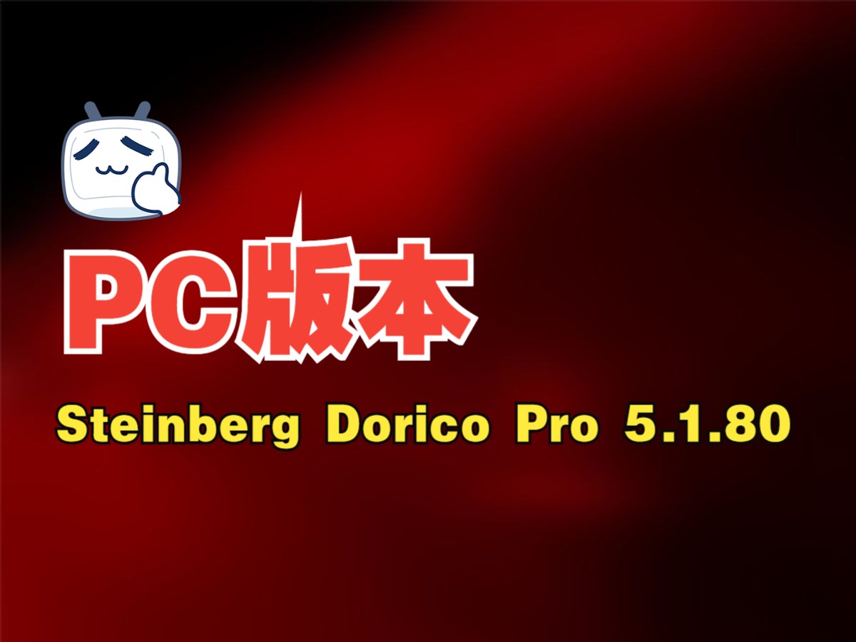 【可乐原创音乐】Steinberg Dorico Pro 5.1.80 乐谱制作打谱软件安装教程哔哩哔哩bilibili