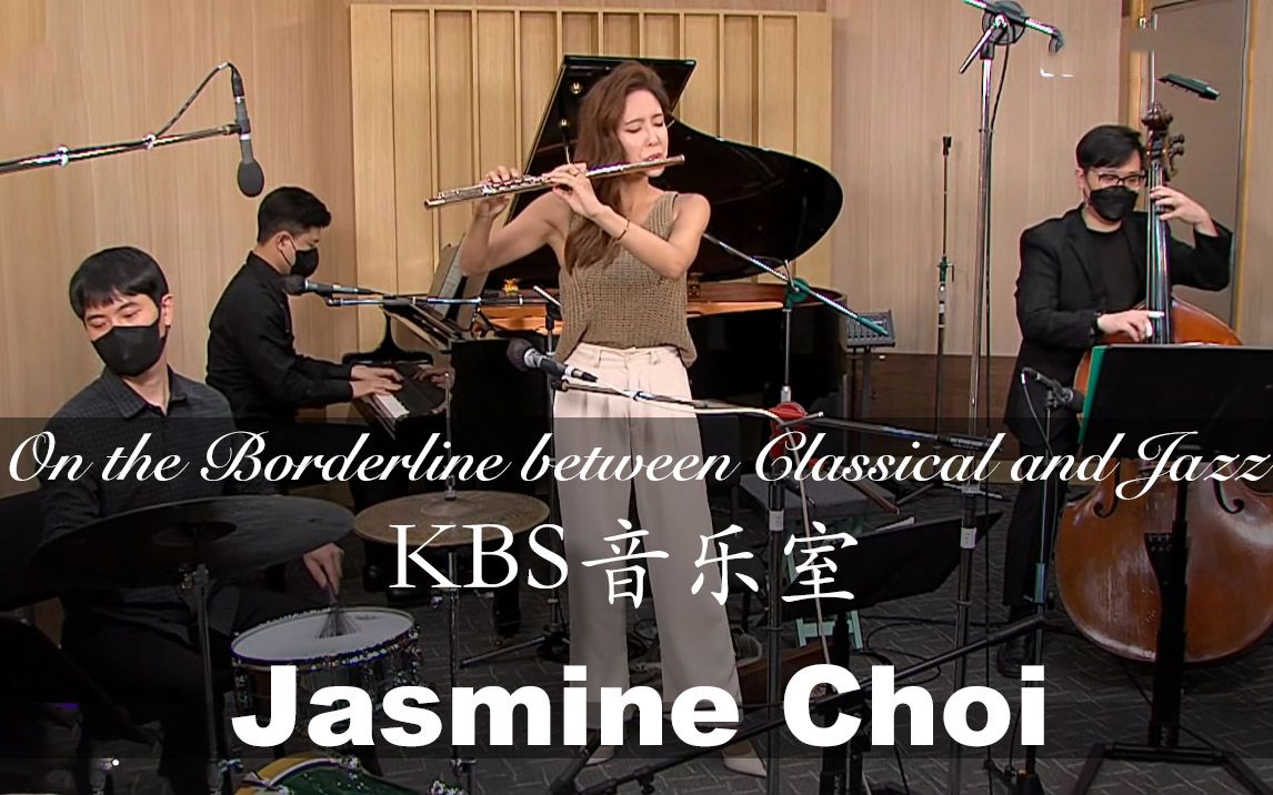 [图]【音乐会】《古典与爵士的分界线》KBS电台长笛沙龙音乐会 (Jasmine Choi)