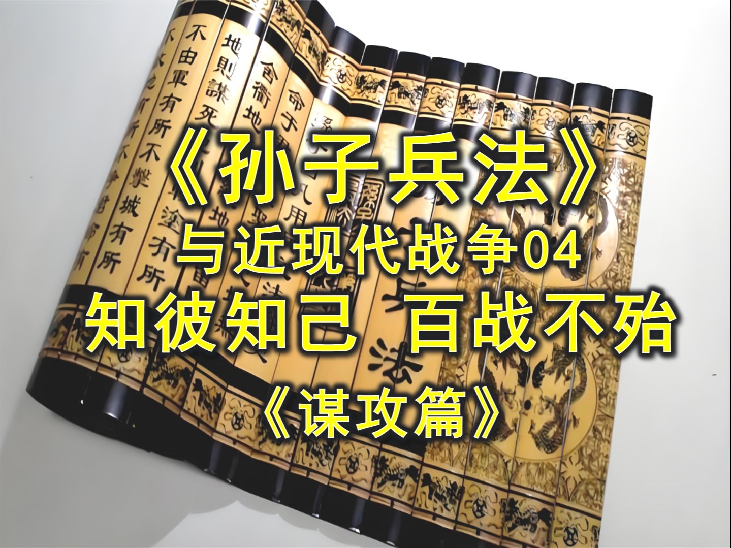 240809《孙子兵法》与近现代战争04“知彼知己,百战不殆”《谋攻篇》 邱世卿《世说孙子》哔哩哔哩bilibili