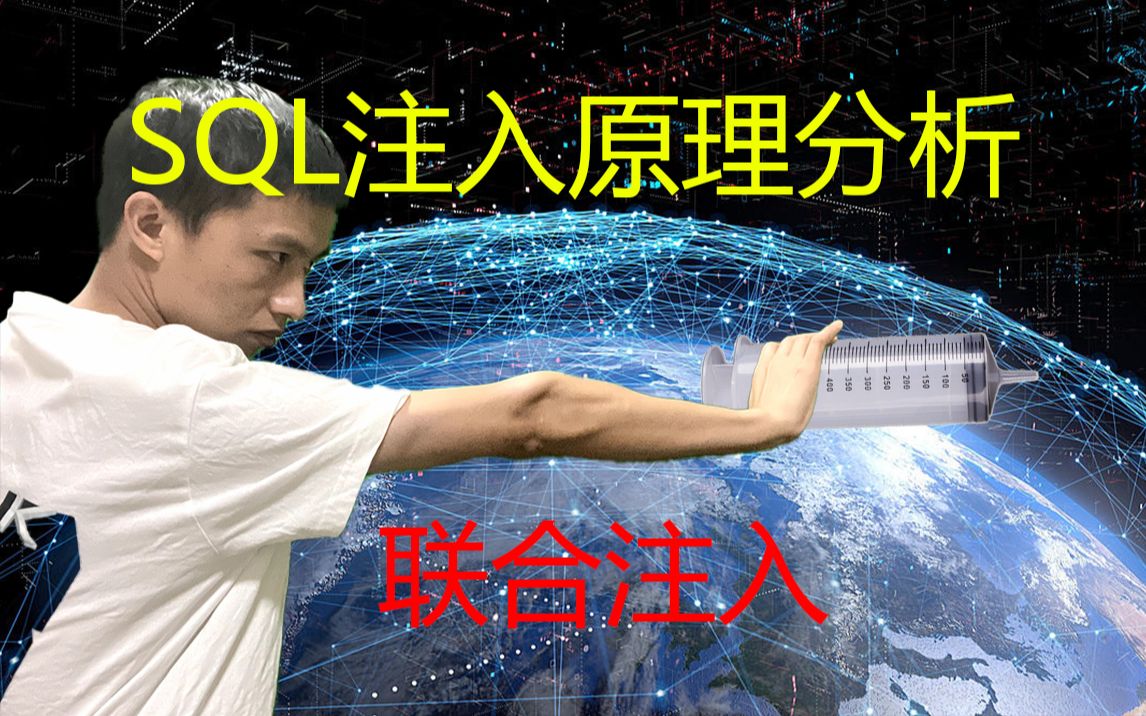 什么是SQL注入?SQL注入原理分析之联合注入教程union关键词实现入侵网站渗透测试哔哩哔哩bilibili