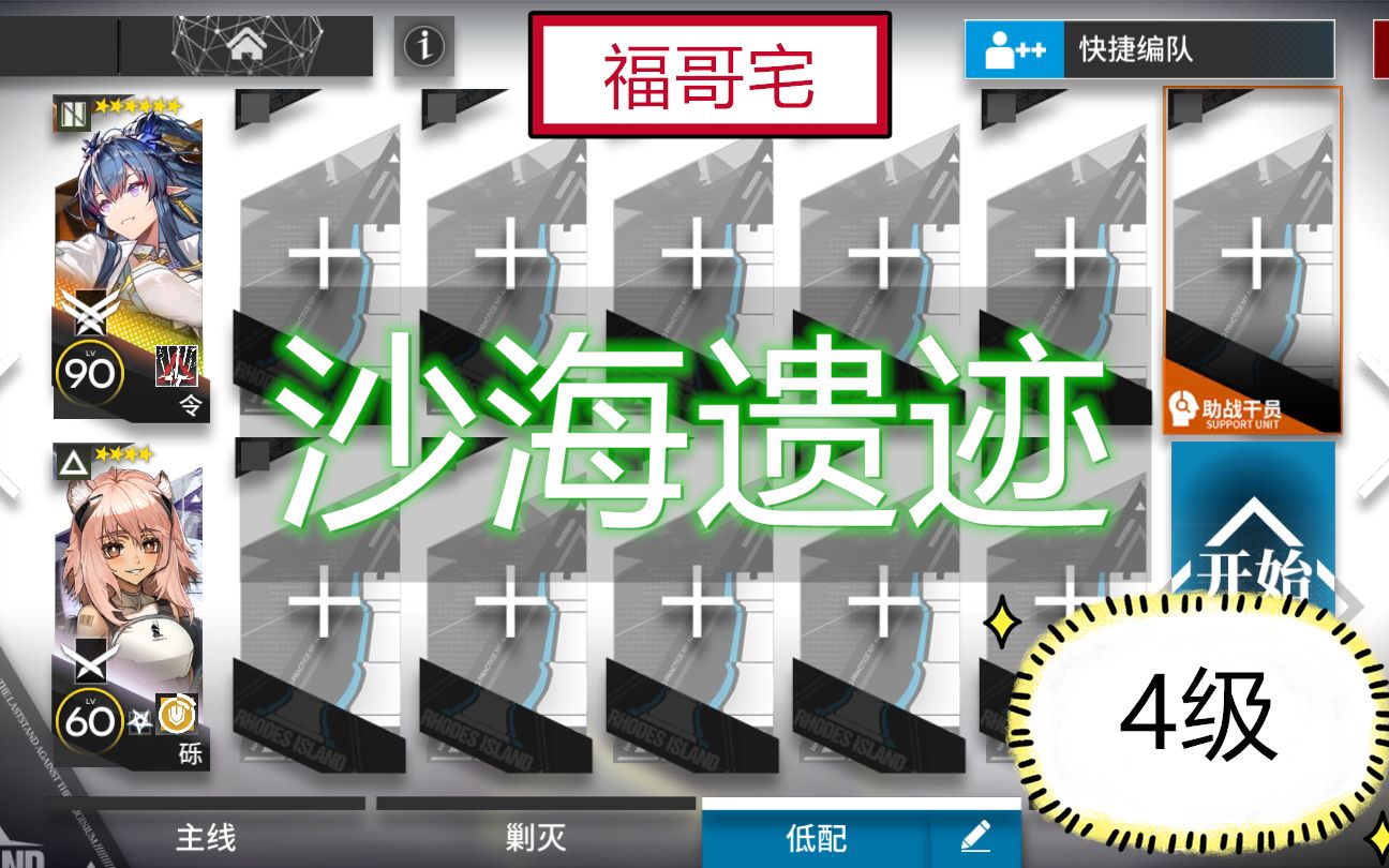 [图]【福哥宅】明日方舟 沙海遗迹 令2人 等级4级 危机合约A级训练场